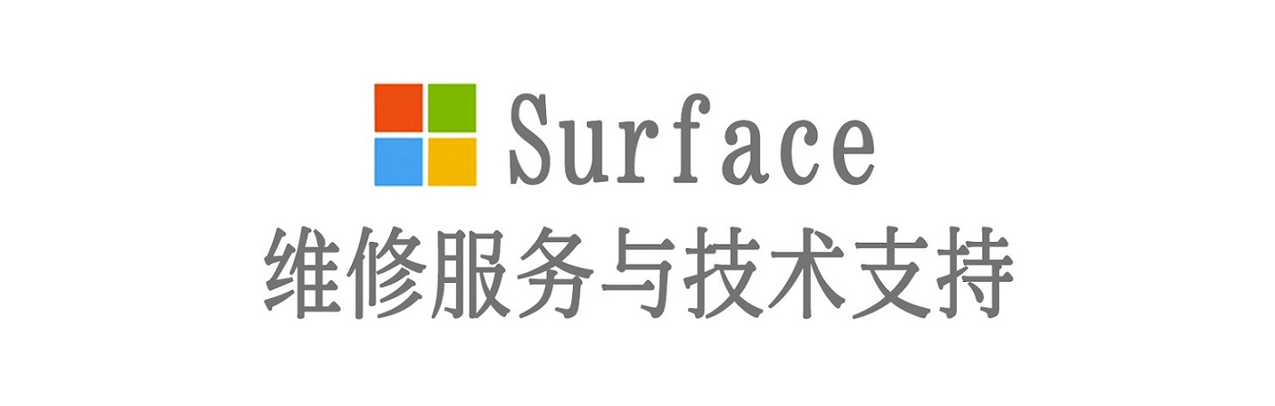 北京surface产品维修服务中心